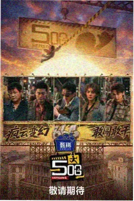 综艺荒野求生幽灵岛海报